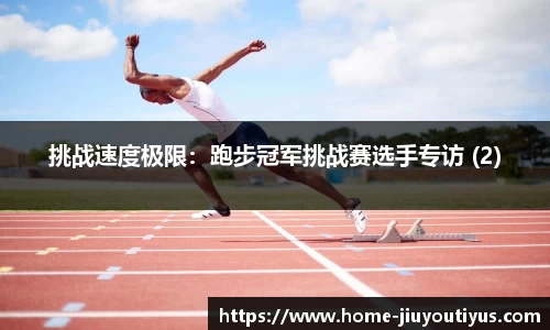 挑战速度极限：跑步冠军挑战赛选手专访 (2)