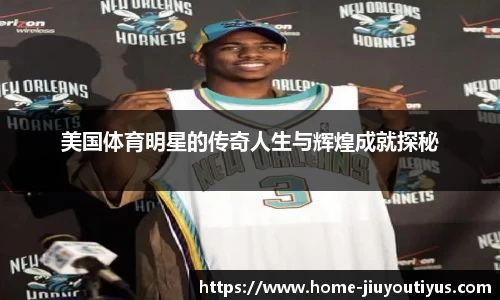 美国体育明星的传奇人生与辉煌成就探秘