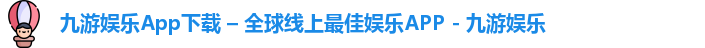 九游娱乐